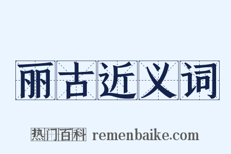 丽古近义词是什么意思的图片